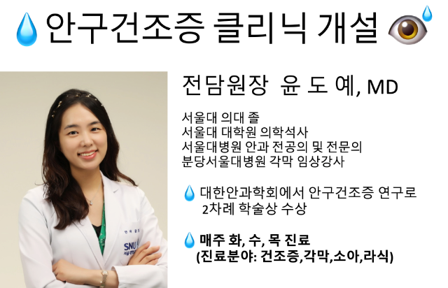안구건조증클리닉 개설.png