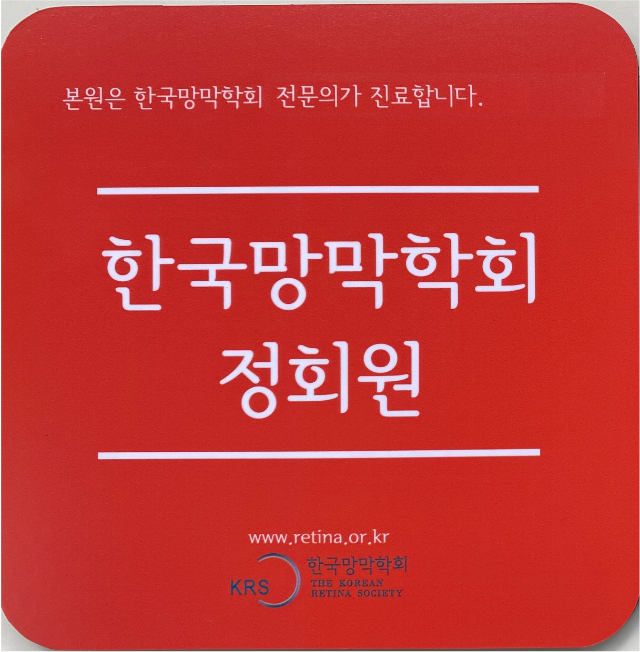 망막학회명패_인증삭제.png