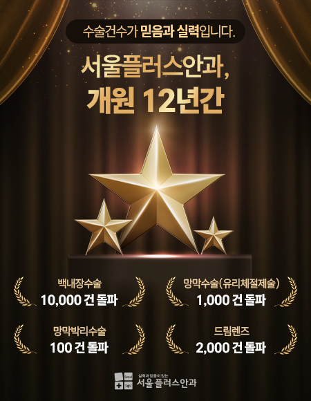 서울플러스안과_신규팝업1205.jpg