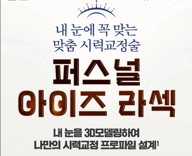 퍼스널아이즈라섹(원본).png